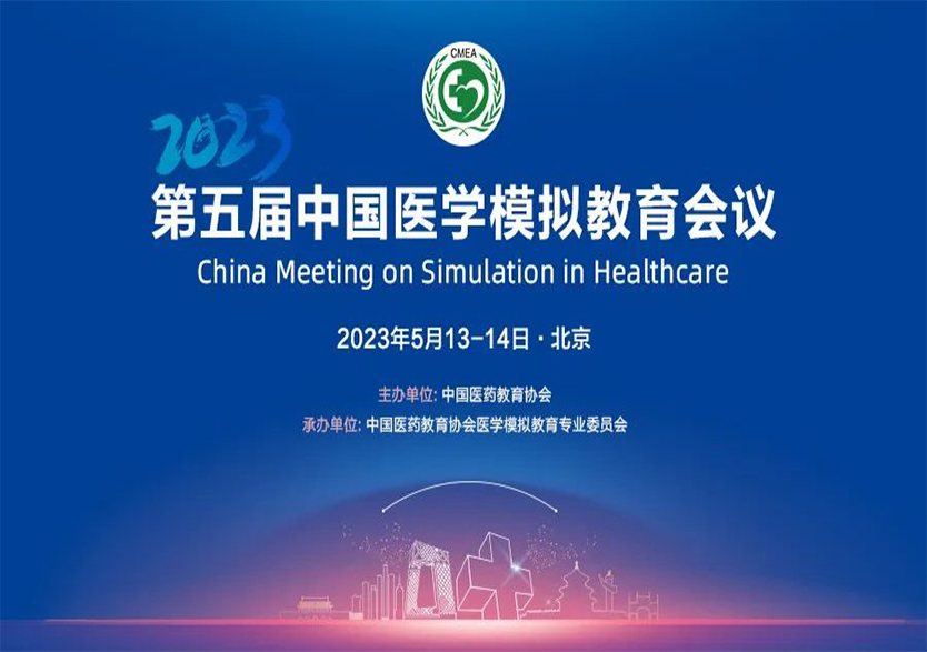科技引领医学模拟技术发展，乐鱼在线平台-乐鱼在线官网全方位支持第五届中国医学模拟教育会议